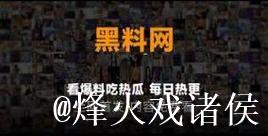 黑料免费吃瓜网：全网八卦热点一站汇聚