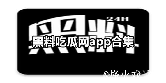 黑料免费吃瓜网：全网八卦热点一站汇聚