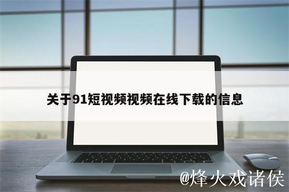 91短视频免费下载观看